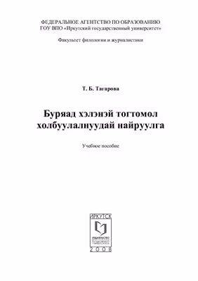 خرید و دانلود نسخه کامل کتاب Буряад хэлэнэй тогтомол холбуулалнуудай найруулга