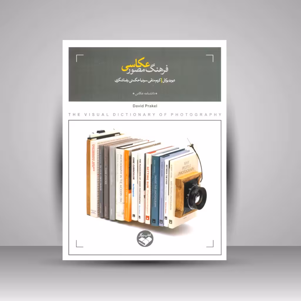 کتاب فرهنگ مصور عکاسی
