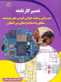 تعمیرکار نابغه عیب یابی و نقشه خوانی گوشی های هوشمند مطابق با استانداردهای بین المللی عباسی دیباگران تهران