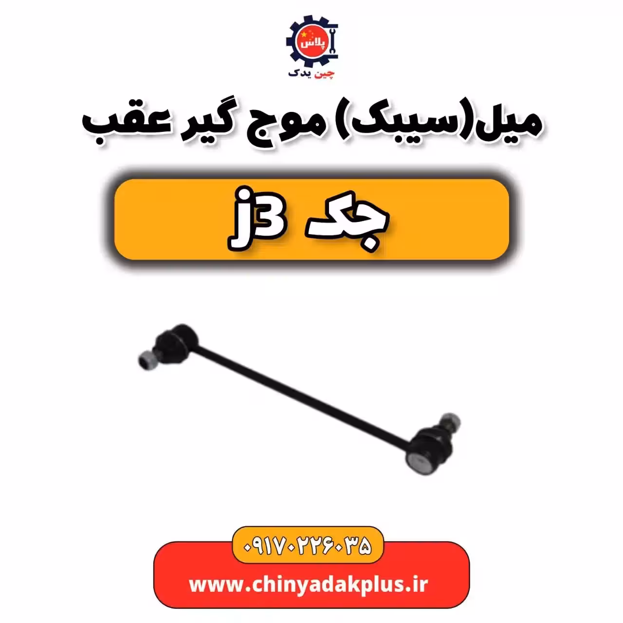 میل (سیبک) موج گیر عقب جک j3