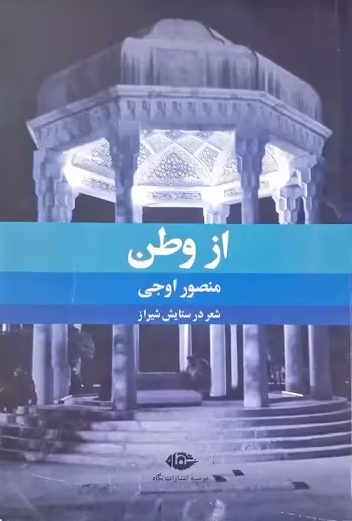 از وطن نوشته منصور اوجی