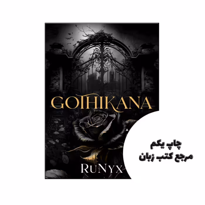 کتاب Gothikana (رمان گوتیک) متن کامل بدون حذفیات