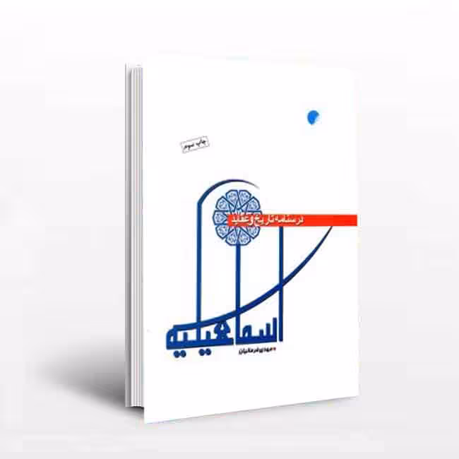 درسنامه تاریخ و عقاید اسماعیلیه