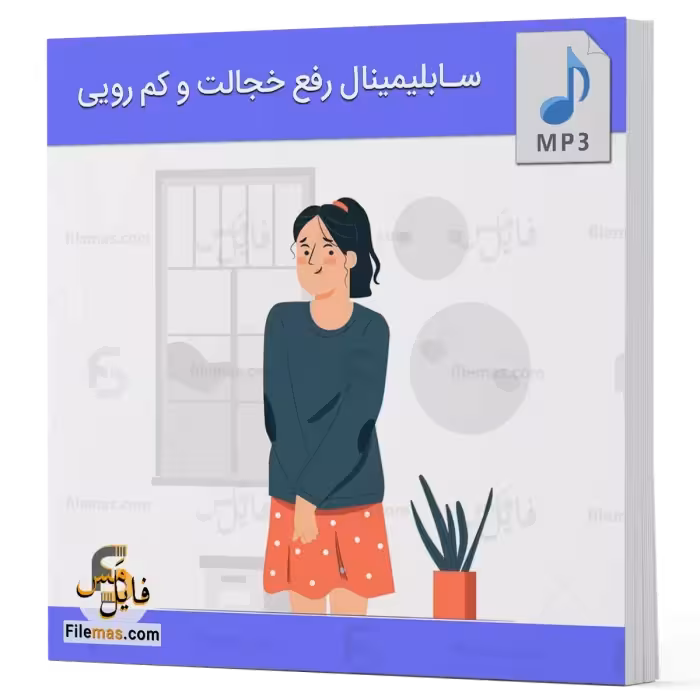 سابلیمینال رفع خجالت و کم رویی