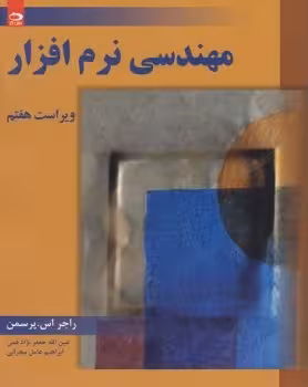 مهندسی نرم افزار (جلد اول)
