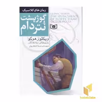 کتاب رمان های کلاسیک (7) گوژپشت نتردام اثر ویکتور هوگو، بازنوشته دینا مک فادن از نشر قدیانی