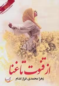 از قنوت تا غنا (شمیز،رقعی،آئی سا)