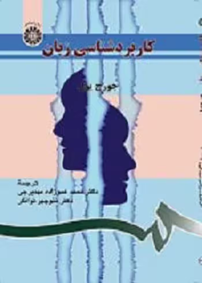 کتاب کاربرد شناسی زبان , جورج یول , دکتر محمد عموزاده مهدیرجی , نشر سمت , کد857