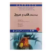 کتاب اصول طب داخلی هاریسون 2022 بیماری های قلب و عروق