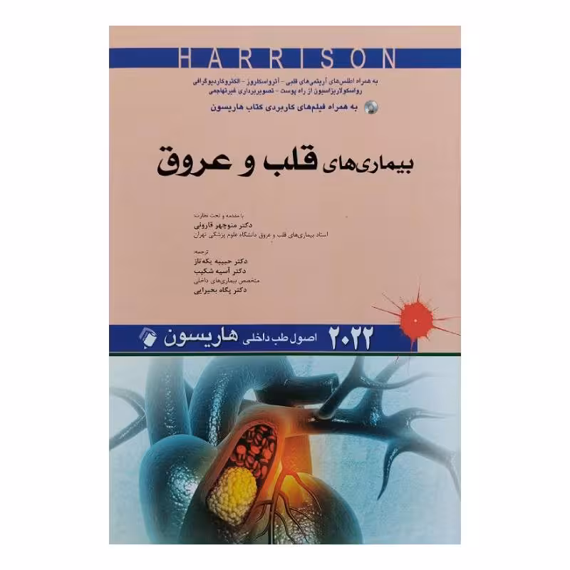 کتاب اصول طب داخلی هاریسون 2022 بیماری های قلب و عروق
