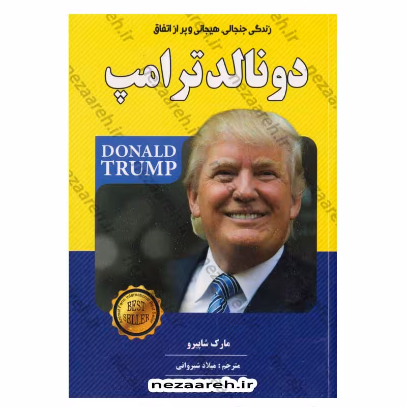 زندگی جنجالی، هیجانی و پر از اتفاق دونالد ترامپ