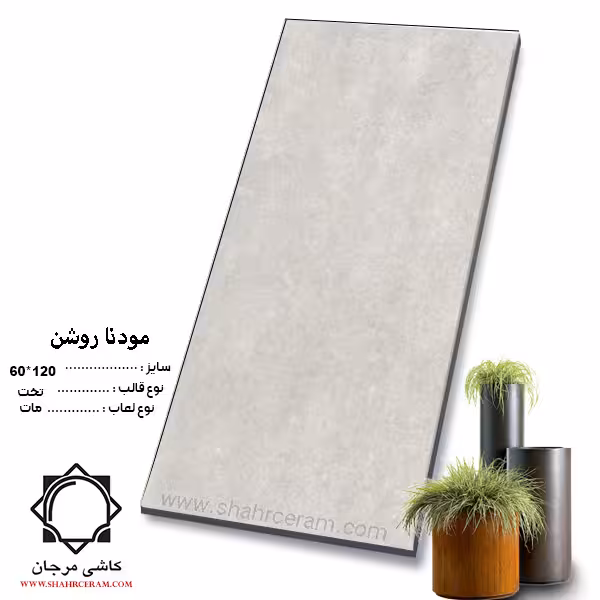 سرامیک modna مودنا روشن 120*60 کاشی مرجان