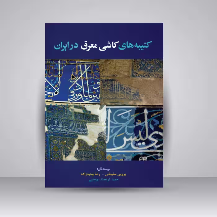 کتاب کتیبه های کاشی معرق در ایران