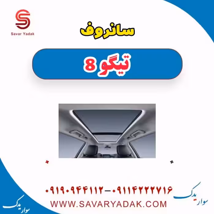 سانروف تیگو 8