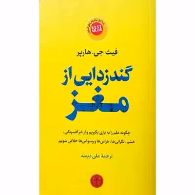 گند زدایی از مغز