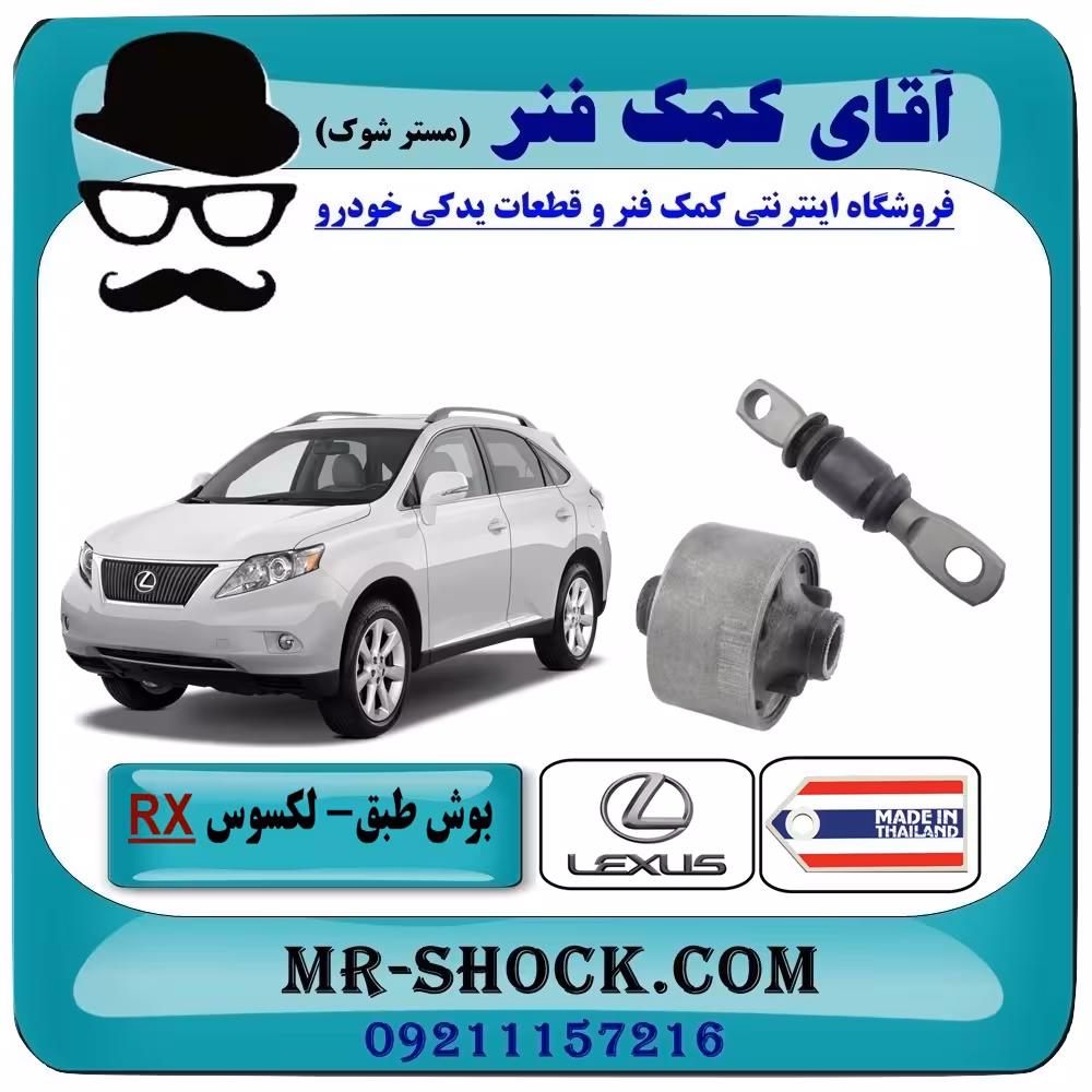 بوش طبق لکسوس RX 350 مدل 2007-2008 برند ساخت تایلند/تایوان