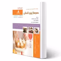 کتاب دسرساز بین المللی (قادری - نقش آفرینان)