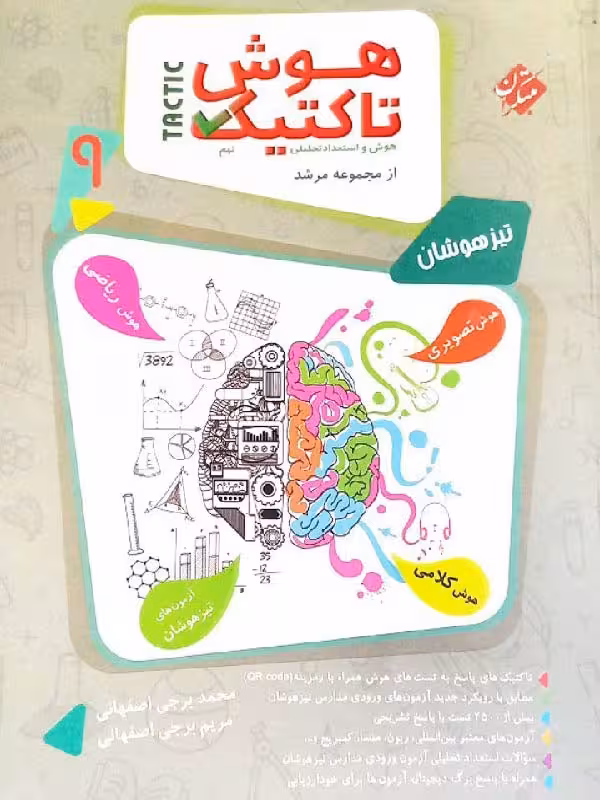 هوش تاکتیک نهم تیزهوشان مرشد (جلد اول) مبتکران
