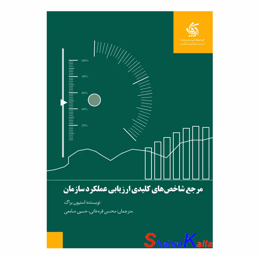 کتاب مرجع شاخص های کلیدی ارزیابی عملکرد سازمان اثراستیون براگ انتشارات آریانا قلم