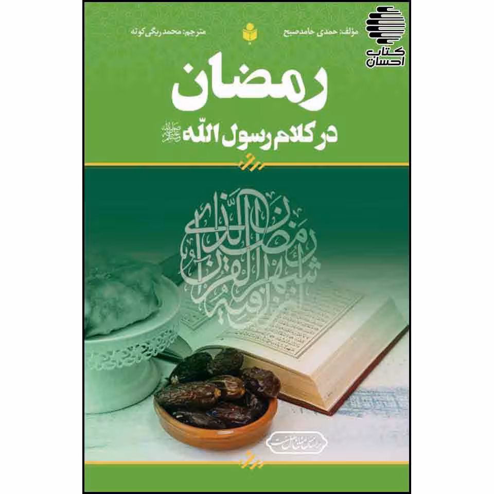 رمضان در کلام رسول الله