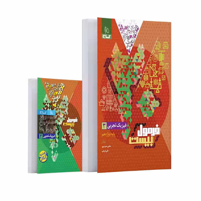 فرمول بیست فیزیک دوازدهم رشته تجربی گاج   کتابچه