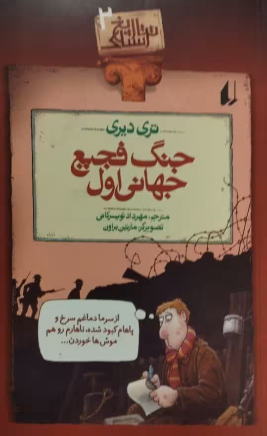 تاریخ ترسناک 2 | جنگ فجیع جهانی اول