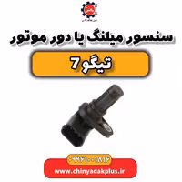 سنسور میلنگ یا دور موتور تیگو 7