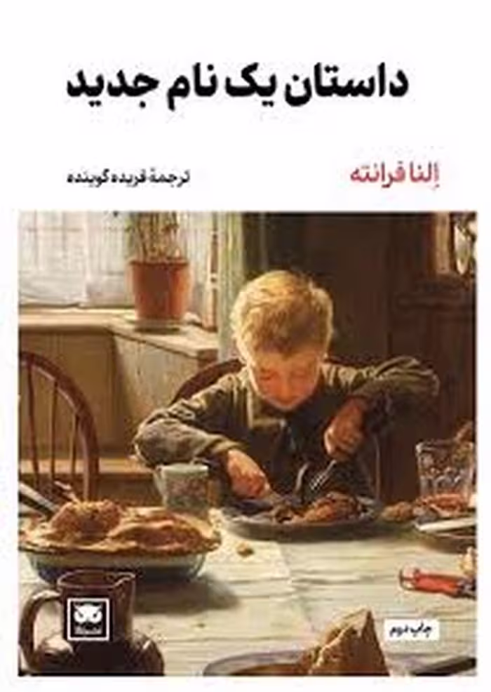کتاب داستان یک نام جدید | مرکز فرهنگی آبی