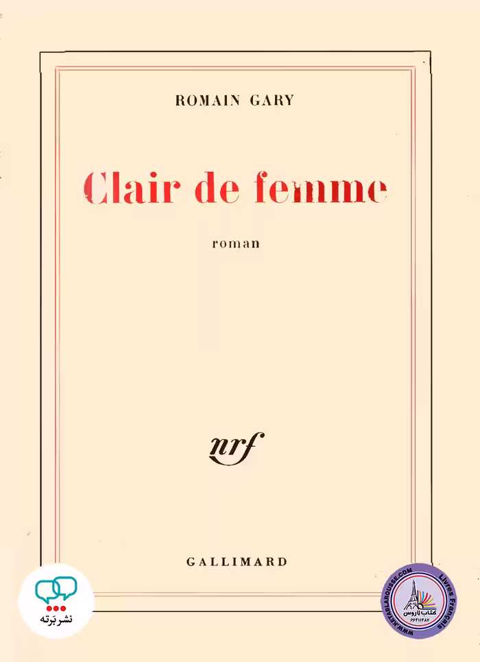 رمان فرانسوی Clair de femme