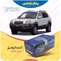 لنت جلو توسان 2010-2007 برند کوارت Koart