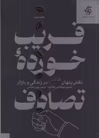 فریب خورده تصادف | نشر چشمه رشت