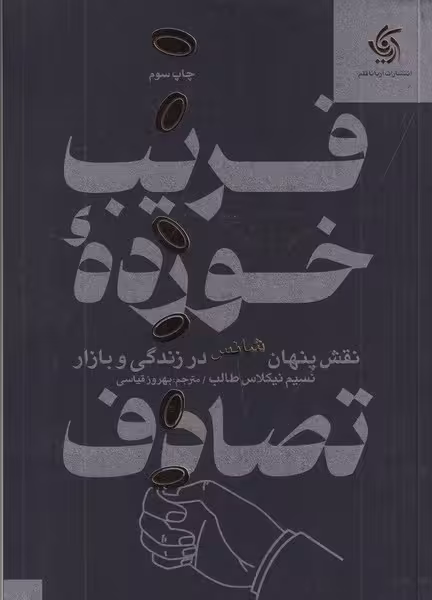 فریب خورده تصادف | نشر چشمه رشت