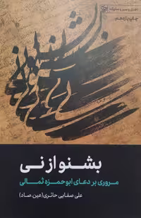 کتاب بشنو از نی صفایی حائری