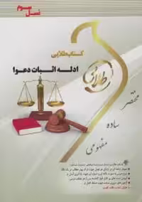 راهنمای ادله اثبات دعوا نسل سوم لیلا هاشمی/طلایی1403 کد103620