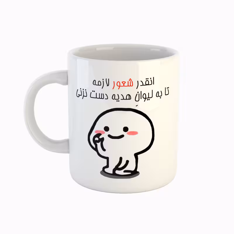 خرید ماگ-لیوان   اسم هدیه  دست نزنی