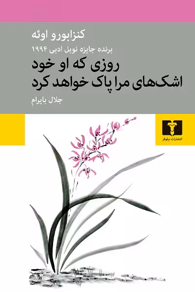 روزی که او خود اشک های مرا پاک خواهد کرد