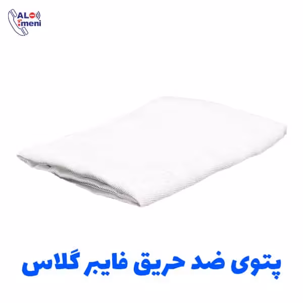 پتوی ضد حریق فایبر گلاس 1.2 متری اسپاسیانی | SPASCIANI