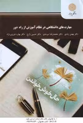 مهارت های دانشگاهی در نظام آموزش از راه دور ( زندی – سرمدی – زارع – عزیزی نژاد )