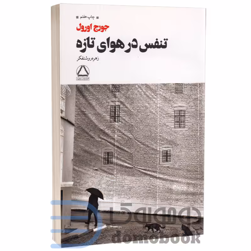 کتاب تنفس در هوای تازه اثر جورج اورول انتشارات مجید