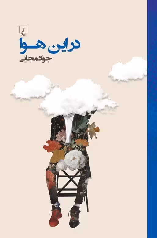 در این هوا
