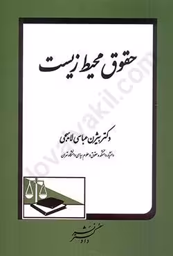 حقوق محیط زیست