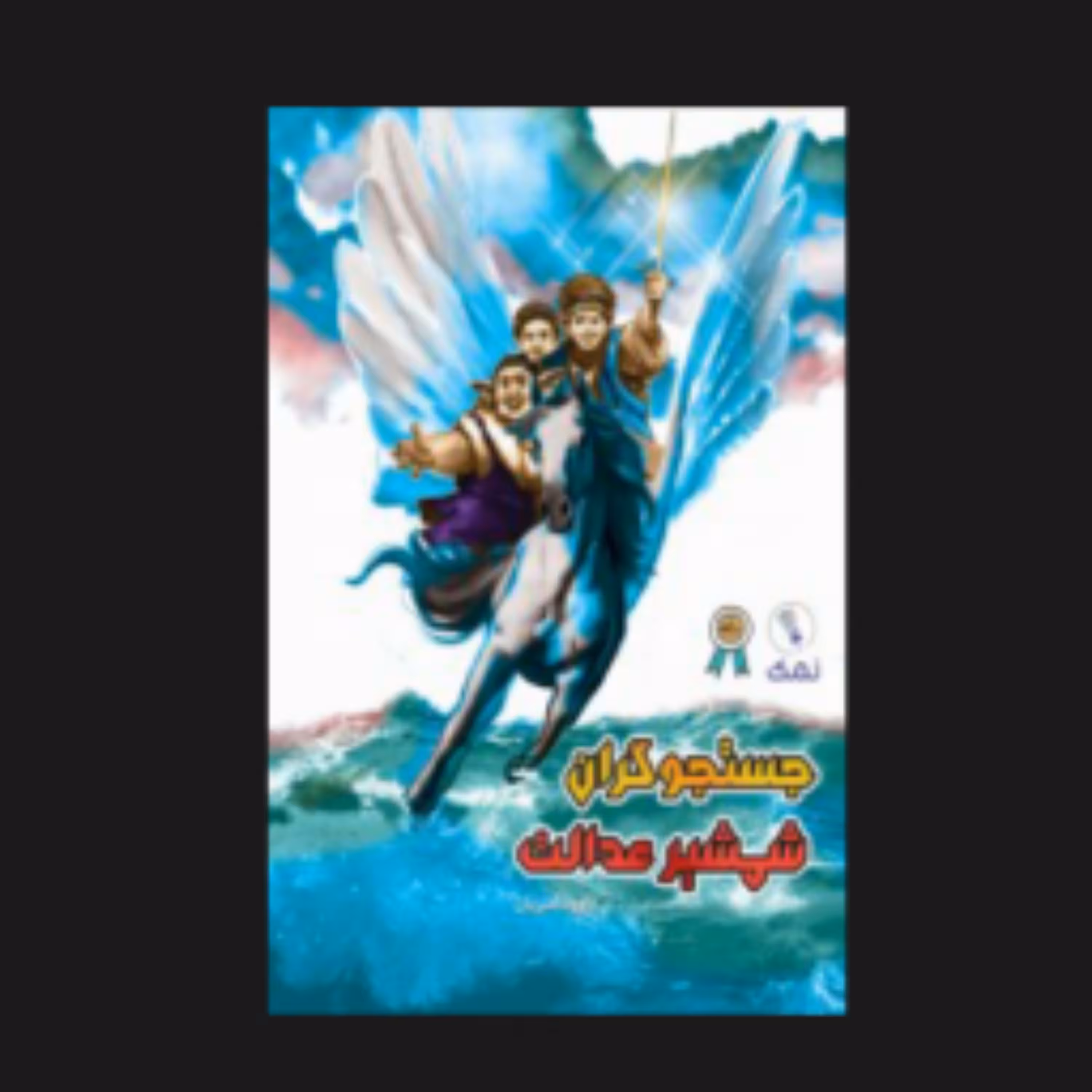 کتاب جستجوگران شمشیر عدالت اثر داود امیریان