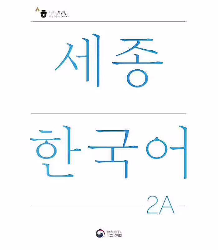 نیو سجونگ کرین دو یک | کتاب کره ای NEW Sejong Korean 2A STUDENT BOOK