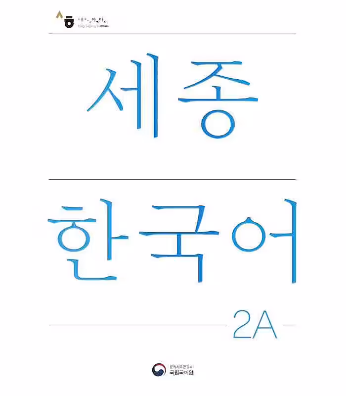 نیو سجونگ کرین دو یک | کتاب کره ای NEW Sejong Korean 2A STUDENT BOOK