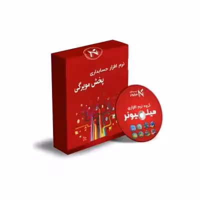 نرم افزار تخصصی حسابداری پخش مویرگی کوچک و متوسط​