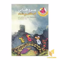 کتاب مرغدانی (مرغ هایی که طلسم شدند) اثر ژولی بوآ، انتشارات چکه