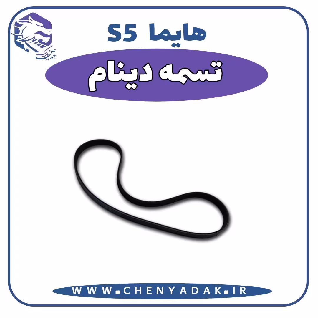 تسمه دینام هایما S5