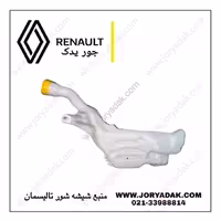منبع شیشه شور تالیسمان | خرید قطعه کاربردی شستشوی شیشه از جور یدک