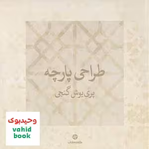 طراحی پارچه, پری یوش گنجی, کارنامه کتاب