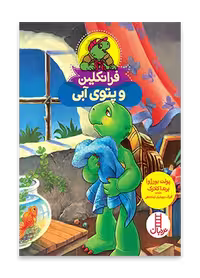 فرانکلین و پتوی آبی